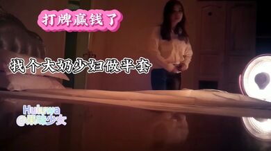 打牌赢钱了，找个大奶少妇做半套