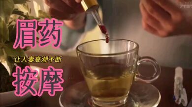 【中文剧情】眉药按摩让人妻高潮不断无法自拔