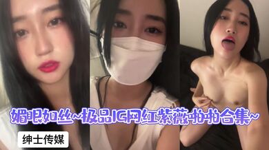 媚眼如丝~极品IG网红紫薇啪啪合集~2