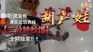 真实忽悠自己的表妹，看着好舒服