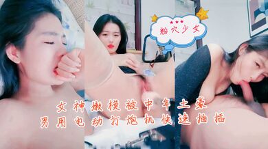 女神嫩模被中年土豪男用电动打炮机快速抽插