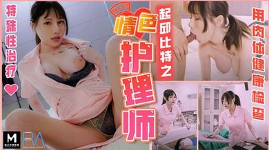 皇家华人-起邱比特之情色护理师用肉体健康检查-夜夜!