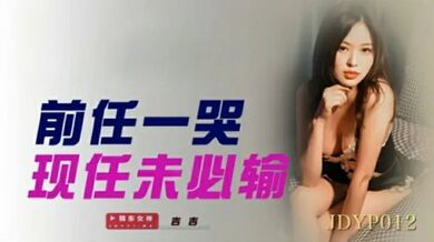 精东影业JDYP012前任一哭现任未必输