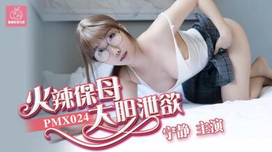 蜜桃传媒-火辣保母大胆泻欲-宁静