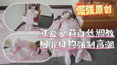 可爱白丝萝莉少女捆绑调教强制高潮超爽