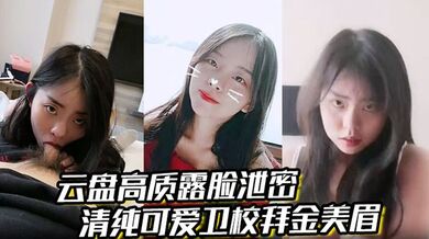 【云盘高质露脸泄密】清纯可爱卫校拜金美眉被有钱金主包养为了奢侈生活甘愿做爸爸小母狗