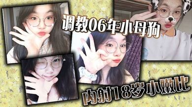 调教06年小母狗，内射18岁小嫩比