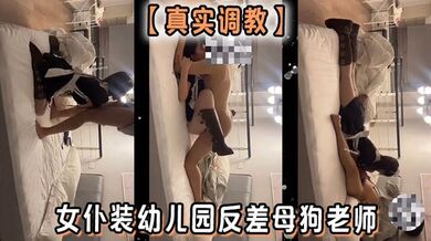 【真实调教】女仆装幼儿园反差母狗老师