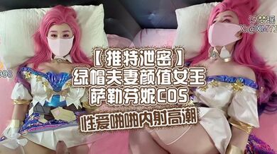 【推特泄密】绿帽夫妻颜值女王萨勒芬妮COS，性爱啪啪内射高潮！