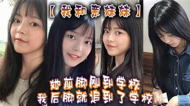 【我和亲妹妹】我妹不是去学校集合去支教么。但是我实在是太想她了，她前脚刚到学校，我后脚就追到了学校。