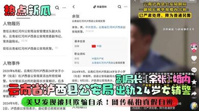 【热点新瓜】云南省泸西县公安局副局长[余张]婚内出轨24岁女辅警，美女发现被其欺骗自杀！网传私拍真假自辨！