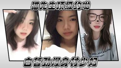 猫先生顶级约啪白皙劲爆身材少妇，对白绝顶绝骚气，看着好有欲望就像酒鬼看到酒