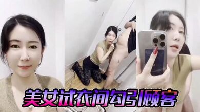 美女试衣间勾引顾客
