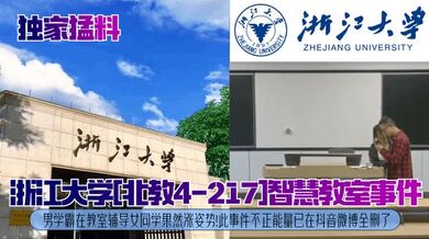 【独家猛料】浙江大学[北教4-217]智慧教室事件！男学霸在教室辅导女同学果然涨姿势！此事件不正能量已在抖音微博全删了！