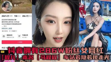 抖音拥有286W粉丝女网红【程儿】本名【马程程】车站若隐若现走光一幕真是让人想入非非，白色内内把鲍鱼勒出不一样的风采！