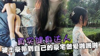 真实健身达人被土豪带到自己的豪宅做爱啪啪啪，极品奶子蜜桃臀无毛嫩逼被各种玩弄_买了好多奢侈品，附生活照，真实露脸。这就是有钱的人世界吗