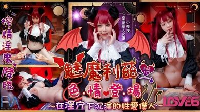 【小夜夜】RAS-179魅魔莉兹色情登场在淫穴下沉沦的性爱仆人