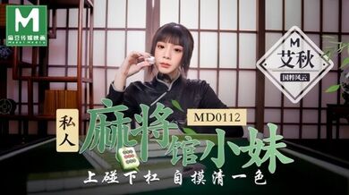 【艾秋】MD0112 私人麻将馆的打工小妹上碰下槓自摸清一色