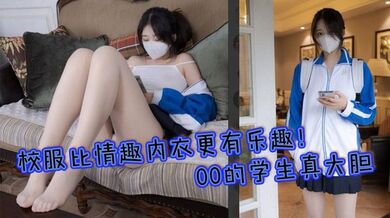 校服比情趣内衣更有乐趣！00的学生真大胆 人家这么大就可以做爱了，站式后入爆插00后学妹