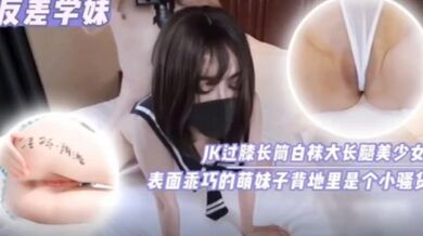 JK过膝长筒白袜大长腿美少女，背地里是个小骚货
