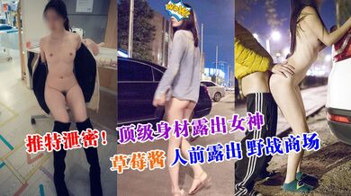 推特泄密！顶级身材露出女神草莓酱人前露出野战