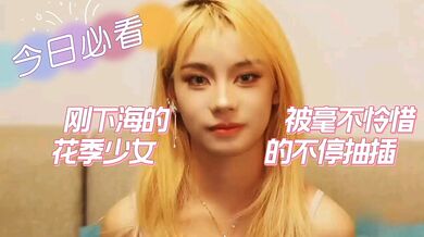 刚下海的花季少女被毫不怜惜的抽插