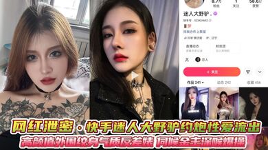 网红泄密！快手迷人大野驴约炮金主性爱流出