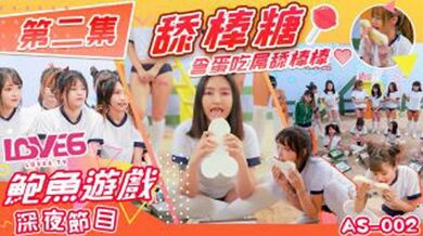 皇家华人-鲍鱼游戏深夜节目舔棒糖 含蛋吃屌舔棒棒