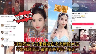 【抖音泄密】网红十万里新婚被前男友爆视频