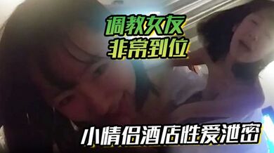 【小情侣酒店性爱泄密流出】调教女友非常到位灵活小舌从脚舔到肉棒“肉棒真好吃,天天吃好吗,你求我呀”