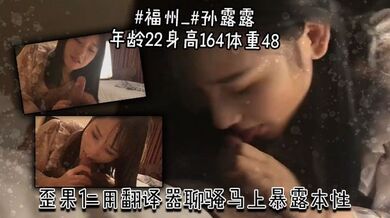 【孙露露】年龄22身高164体重48歪果仁用翻译器聊骚马上暴露本性。玩快手的自报家门说想吃洋屌屌大的可以倒贴送逼上门