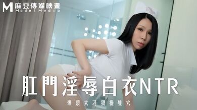 【苡若】MD0262 肛门淫辱白衣NTR爆浆大屌狠操双穴