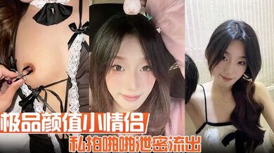 【极品颜值小情侣私拍啪啪泄密流出】看着都很让人心动得小姐姐 红边黑丝美腿肩上扛 粉嫩小穴爆操