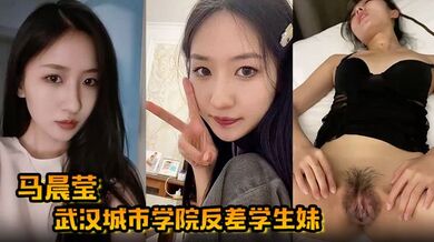 【马晨莹】武汉城市学院反差学生妹外表高冷如冰山女神 在床上却是热情似火 后入啪啪奶子狂甩