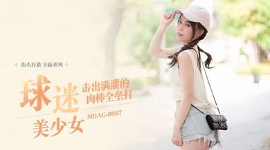 【舒可芯】街头狩猎EP07 _MDAG0007《球迷美少女》击出满灌的肉棒全垒打