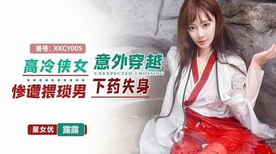 星空无限传媒，高冷侠女意外穿越惨遭猥琐男下药失身