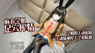 【小欣奈】麻衣学姐 主动索取 足交骑乘榨干学弟的每一滴精液