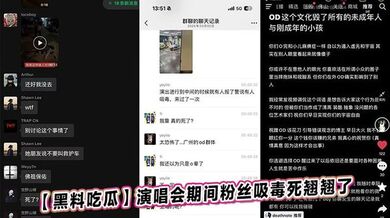 【黑料吃瓜】演唱会期间粉丝吸毒死翘翘了