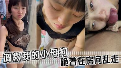调教我的小母狗，跪着在房间乱走