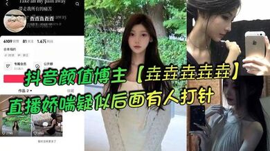 抖音颜值博主【垚垚垚垚垚】直播娇喘疑似后面有人打针，网友们纷纷表示骚货正在被抽插！