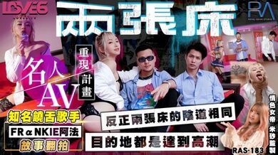 【黎娜】RAS-0183.知名饶舌歌手阿法翻拍两张床