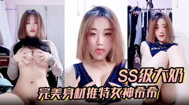 SS级大奶完美身材推特女神希希 重金私人订制露脸 袜子香水瓶各种道具方式自慰非常反差