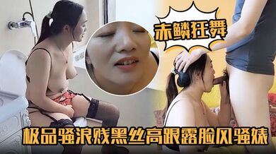 【赤鳞狂舞】极品骚浪贱黑丝高跟露脸风骚婊妹口交大鸡巴