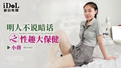 【小微】ID5303_明人不说暗话之性趣大保健