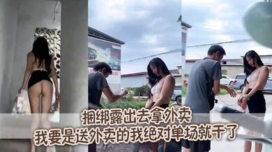 捆绑露出去拿外卖，我要是送外卖的我绝对单场就干了