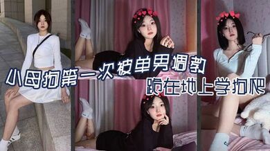 小母狗第一次被单男调教，跪在地上学狗爬 - 嘉兴南湖区共享骚妻