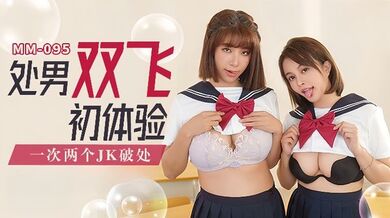 【吴梦梦】MM-095_处男双飞体验一次两个JK破处