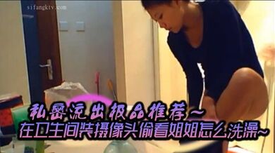 私密流出极品推荐~在卫生间装摄像头偷看姐姐怎么洗澡~身材长得真不错~偷偷看真刺激~能艹一炮就更爽啦！