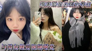 超高颜值反差女学生与男友做爱视频曝光，身体敏感表情销魂。被后入狠狠抽插小穴，不过瘾再拴上狗链继续后入