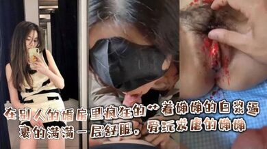 在别人的婚房里疯狂的艹着婶婶的白浆逼，裹的满满一层舒服，爱玩求虐的婶婶